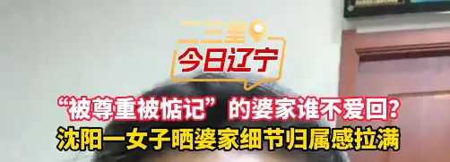 “被尊重被惦记”的婆家谁不爱回？ 沈阳一女子晒婆家细节归属感拉满#婆媳#东北人 