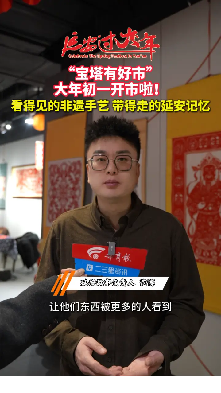 “宝塔有好市”，大年初一开市！看得见的非遗手艺，带得走的延安记忆