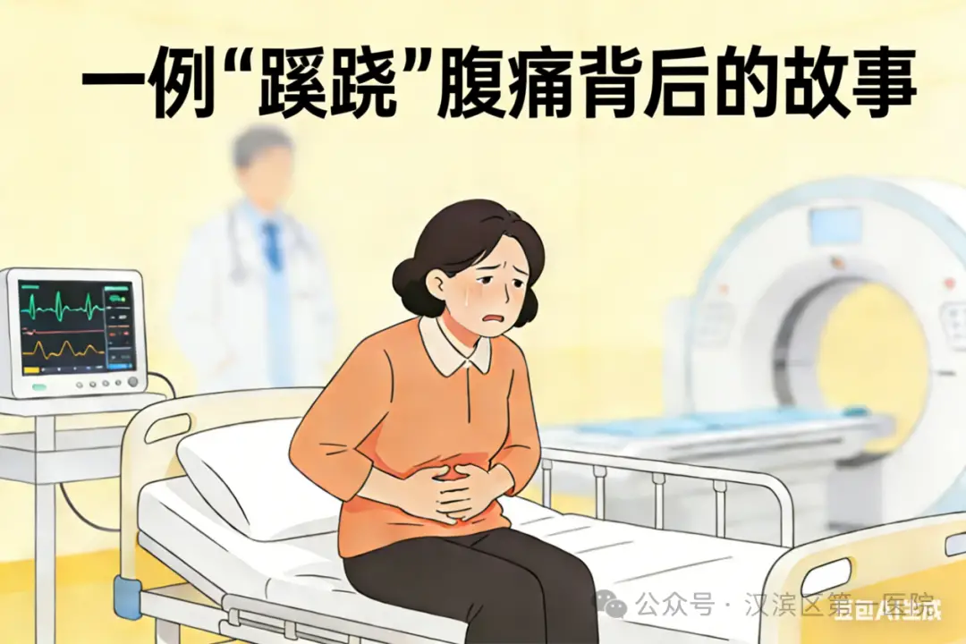 一例“蹊跷”腹痛背后的故事