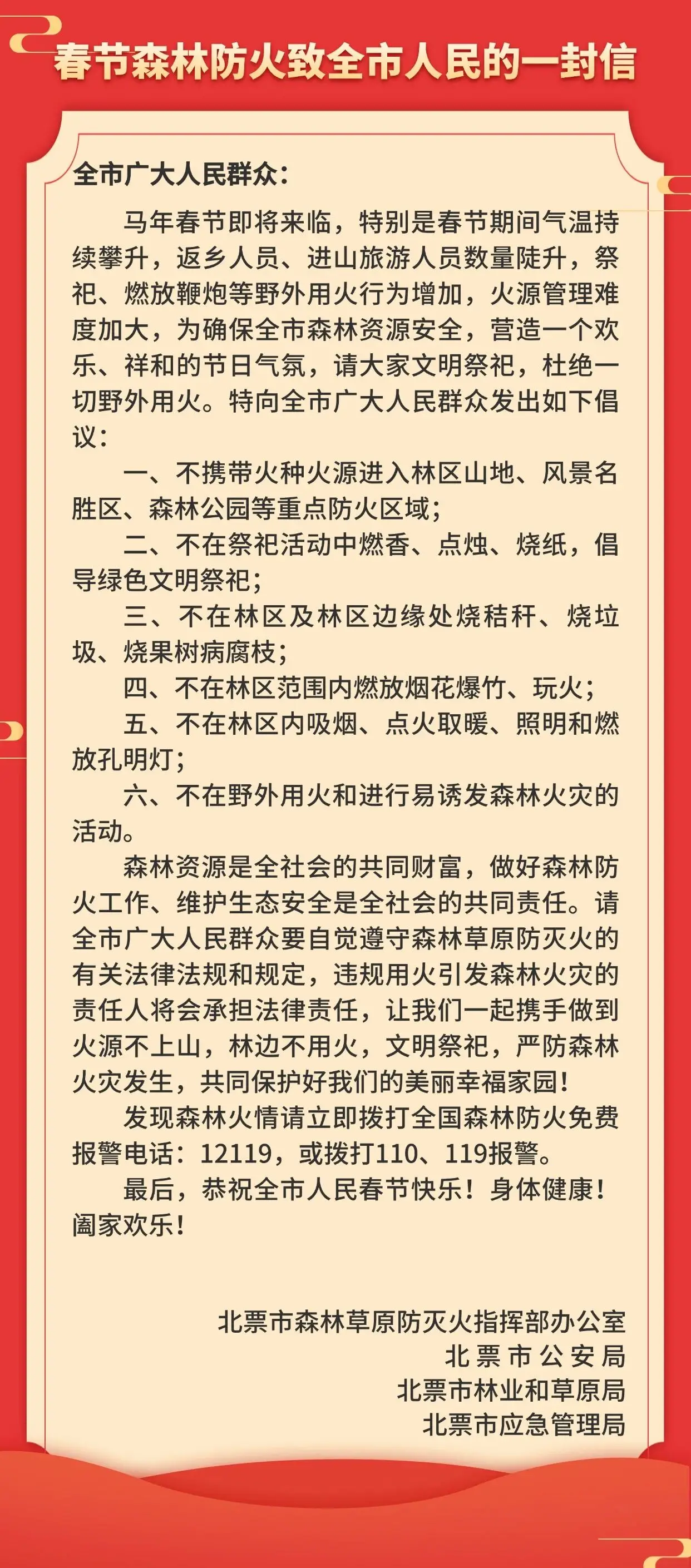 北票市春节森林防火致全市人民的一封信