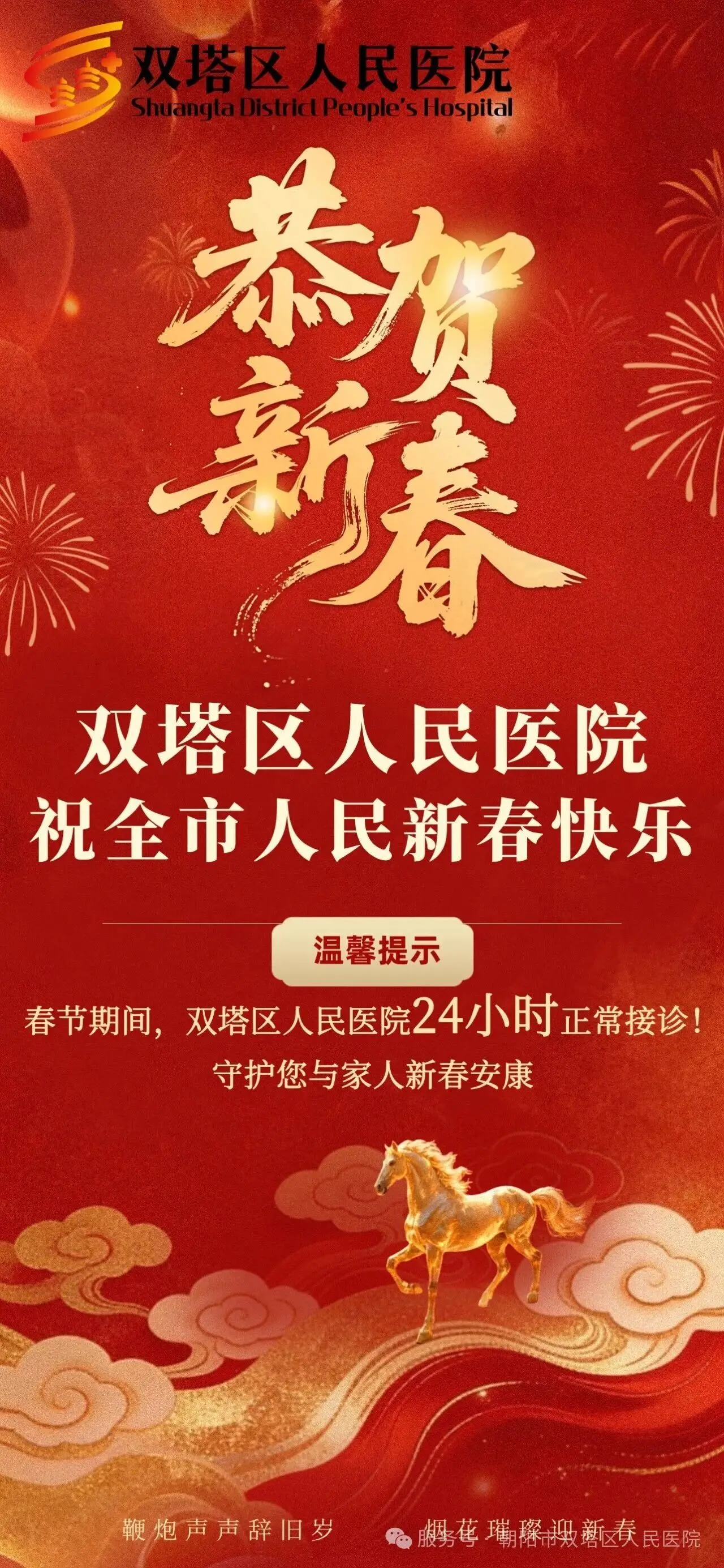 双塔区人民医院，祝全市人民新春快乐