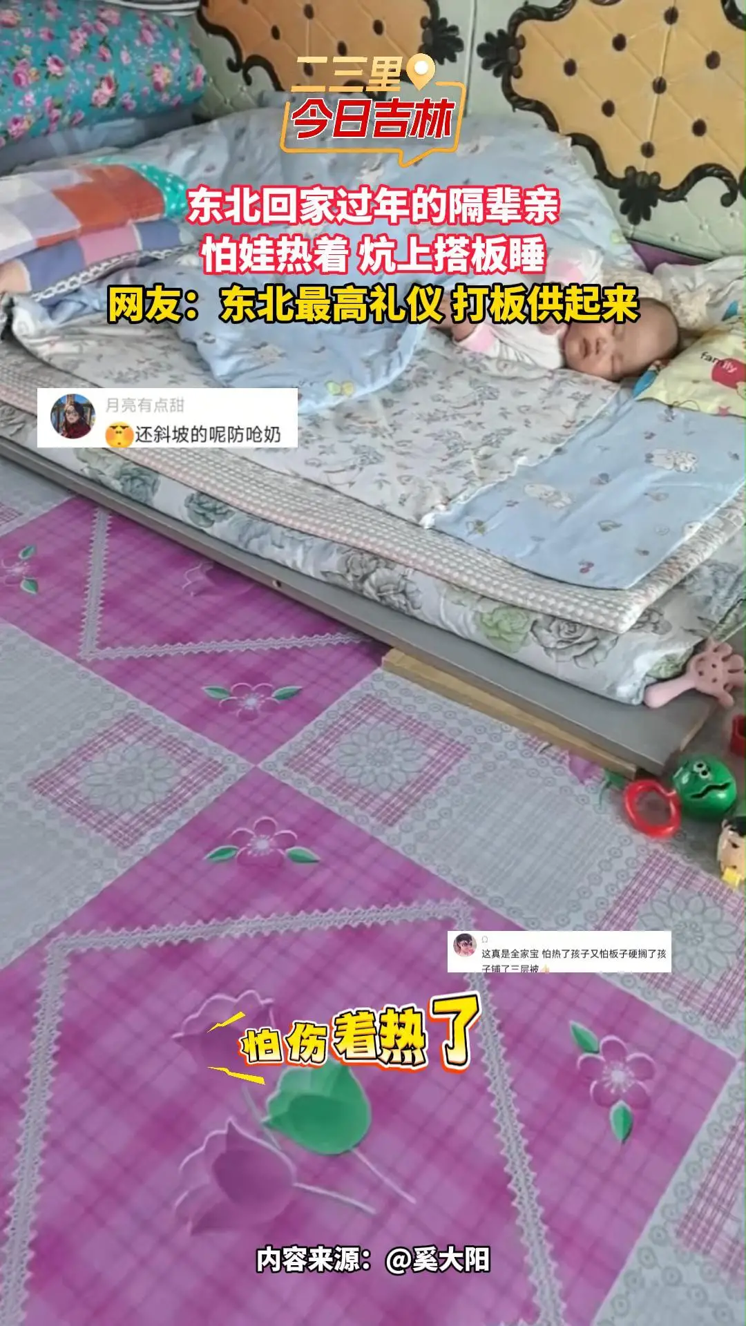 东北隔辈亲有多狠？怕炕热着娃搭板悬空睡，网友：打板供起来的最高礼仪