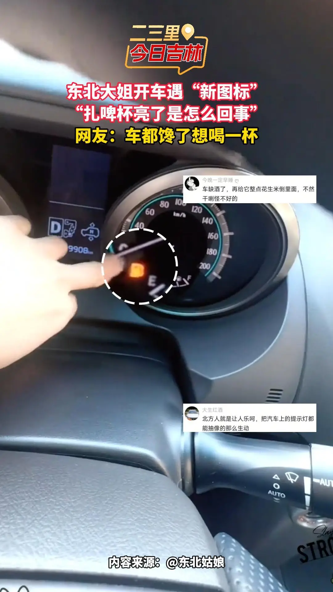 东北大姐开车遇“新图标”：扎啤杯亮了咋回事？网友：车都馋了，想喝一杯！
