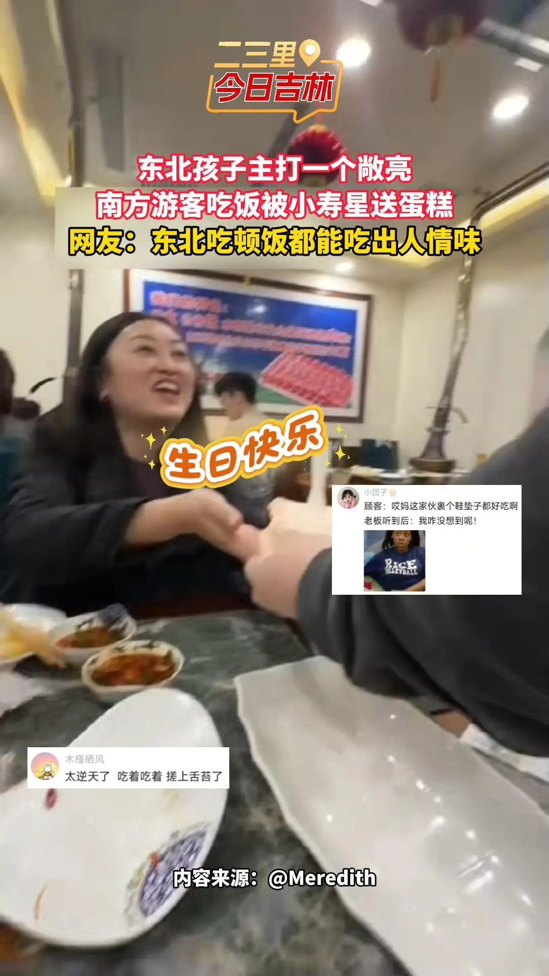南方游客东北吃饭被小寿星送蛋糕，网友：在东北吃顿饭都能吃出人情味！ 