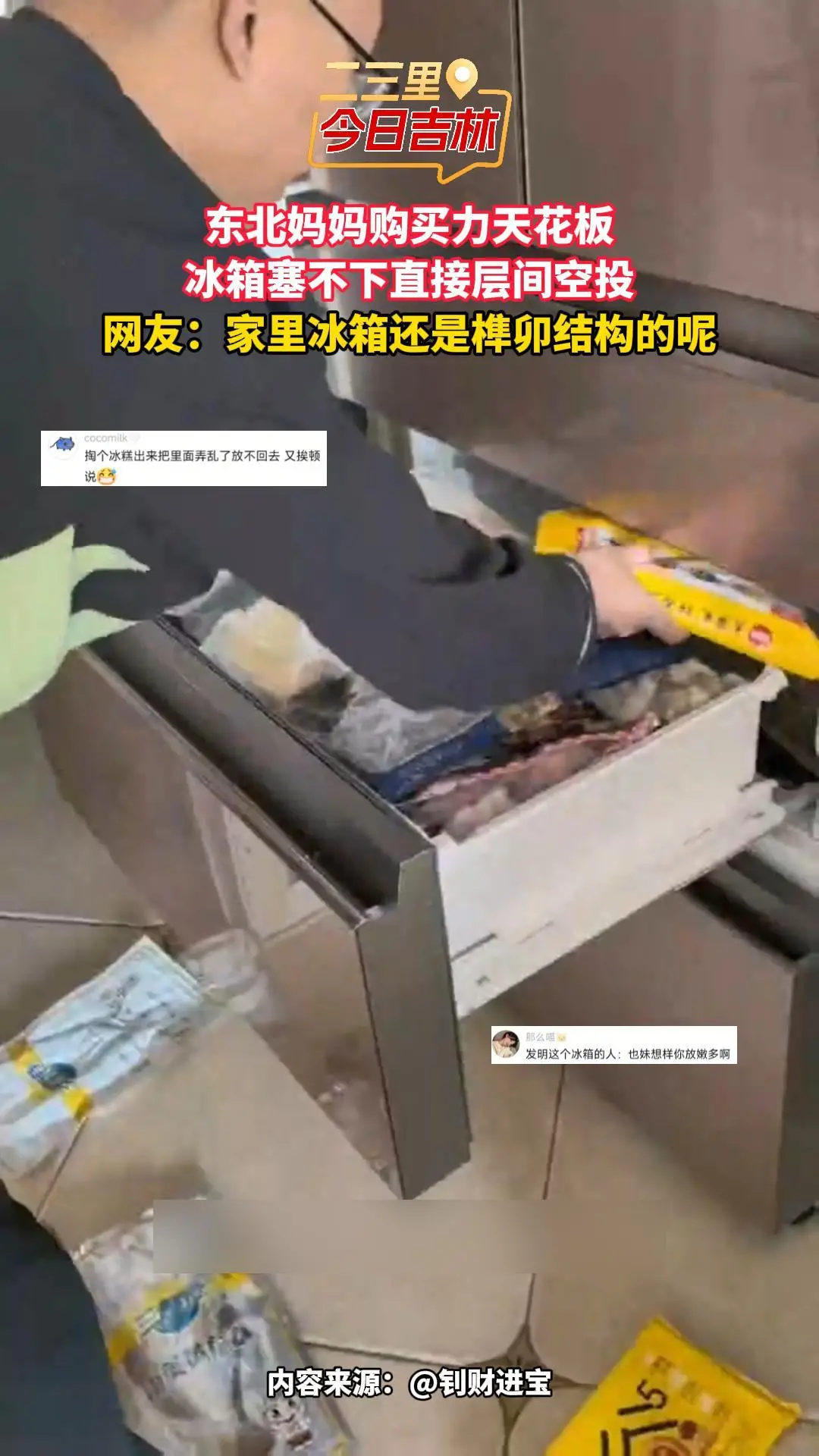 东北妈妈购买力天花板，冰箱塞不下直接“层间空投”，网友：冰箱是榫卯结构的吧！