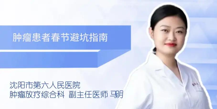 健康知识|肿瘤患者春节避坑指南