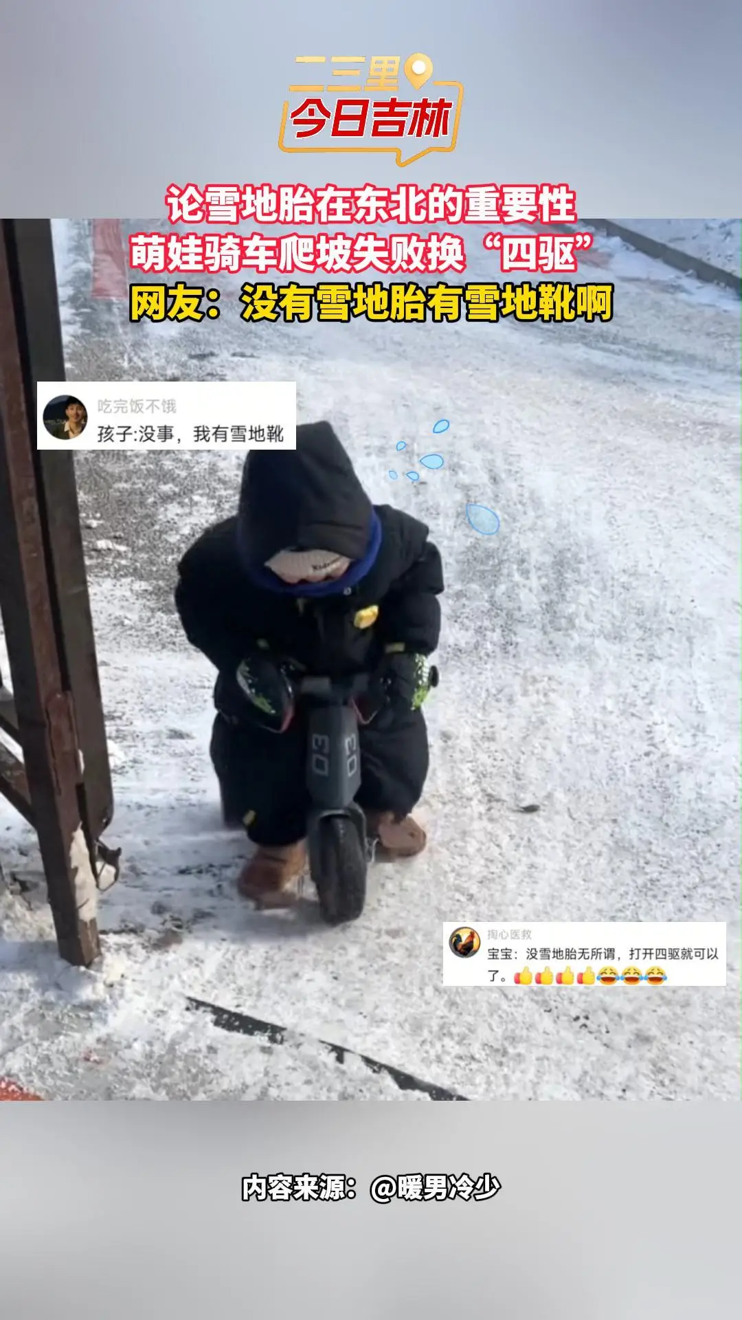 东北雪地胎有多重要？萌娃骑车爬坡直接切换 “四驱” 模式