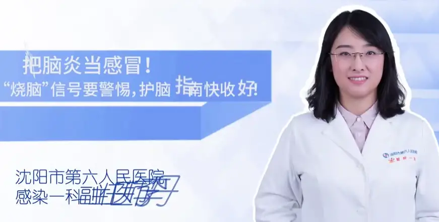 健康知识|别把脑炎当感冒! “烧脑"信号要警惕，护脑指南快收好!