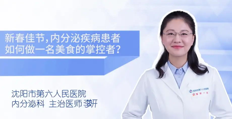 健康知识|新春佳节，内分泌疾病患者如何做一名美食的掌控者?