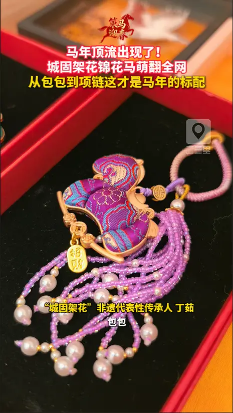 城固架花锦花马萌翻全网，从包包到项链这才是马年的标配