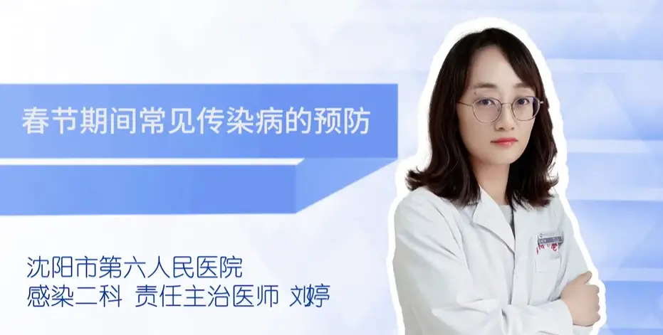健康知识|春节期间常见传染病的预防