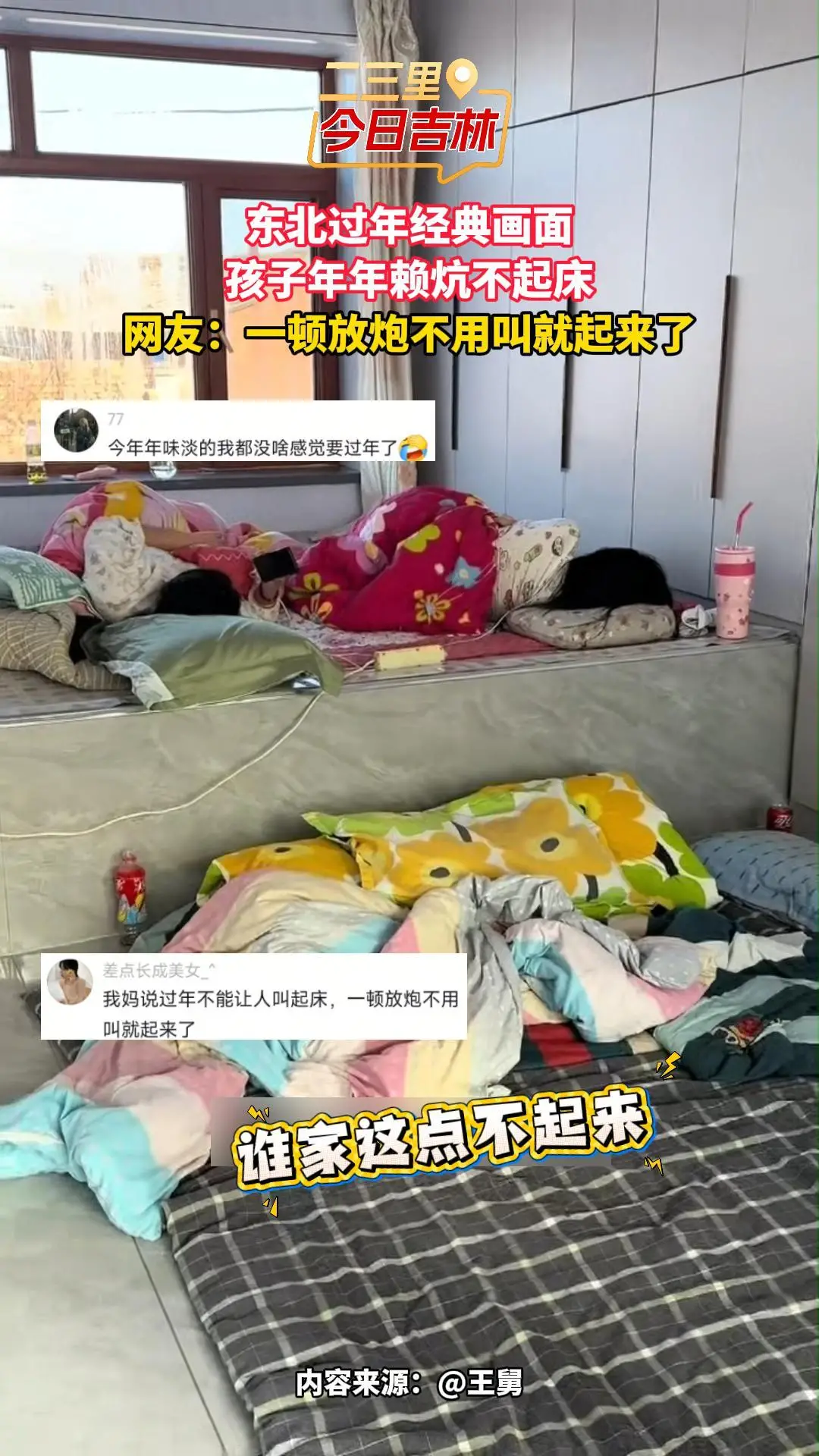 东北娃过年“赖炕”成标配？网友：一顿放炮不用叫就起来了 