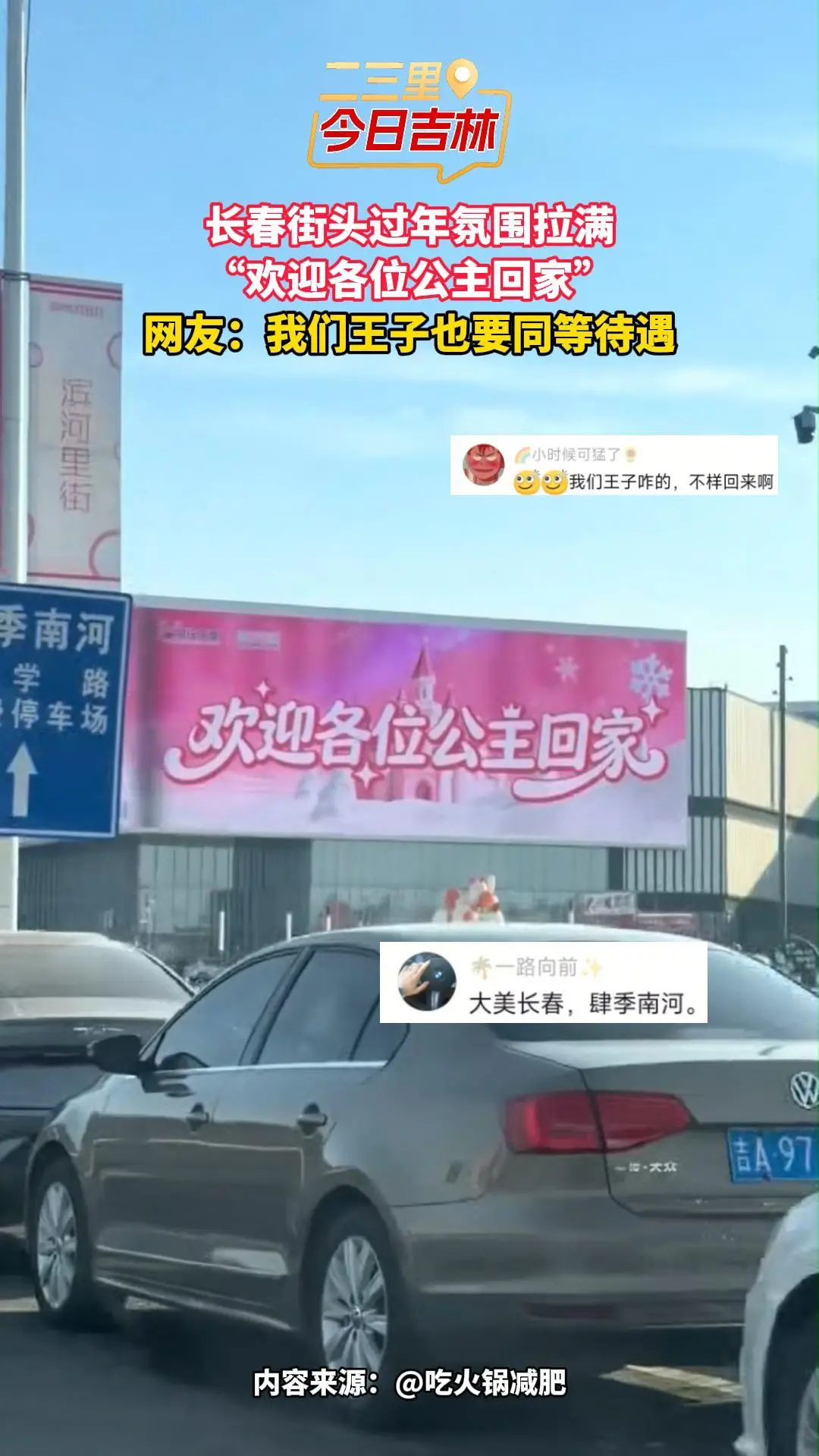 长春街头过年标语“欢迎公主回家”，网友：王子呢？也要同等待遇！