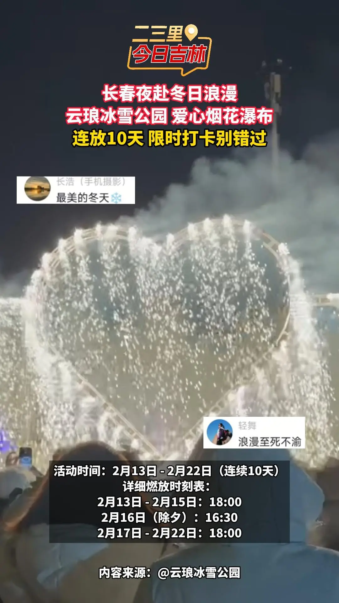 长春云琅冰雪公园爱心烟花瀑布连放 10 天，赴一场冬日浪漫！