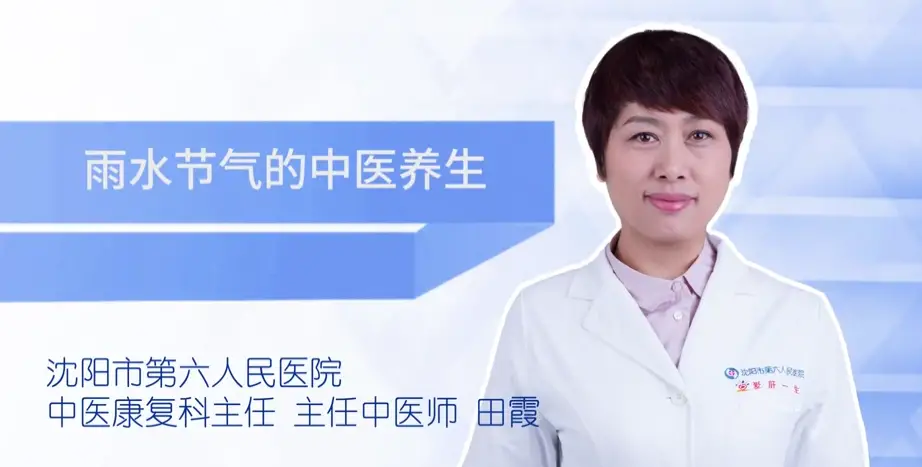 健康知识|雨水节气的中医养生