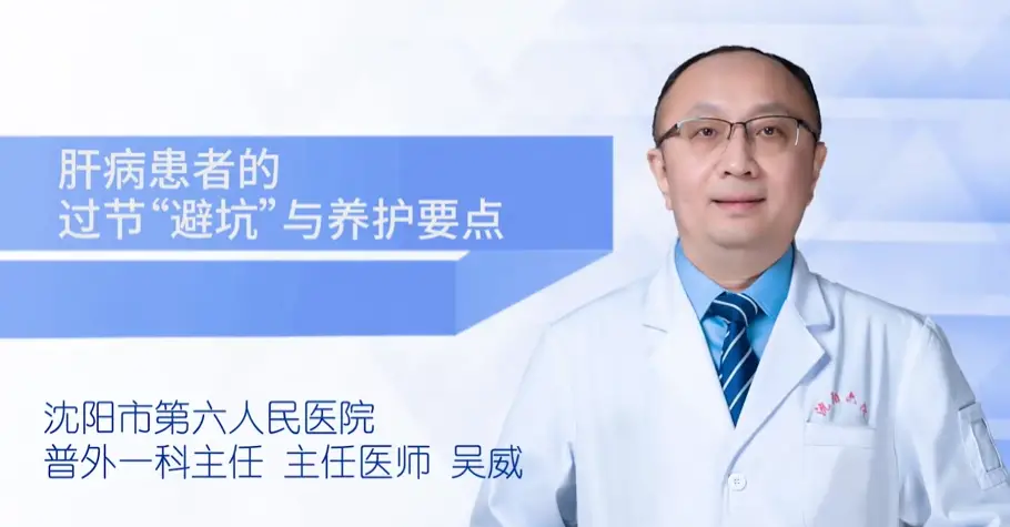 健康知识|肝病患者过节“避坑”与养护要点