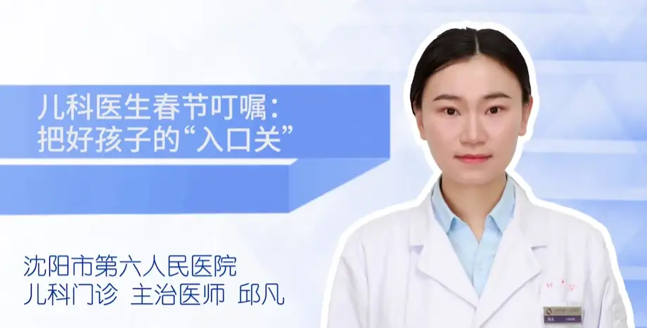 健康知识|儿科医生春节叮嘱:把好孩子的“入口关”