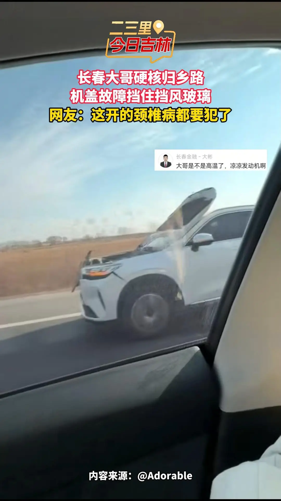 长春大哥硬核归乡路，机盖挡窗开车，网友：这趟专治颈椎病！