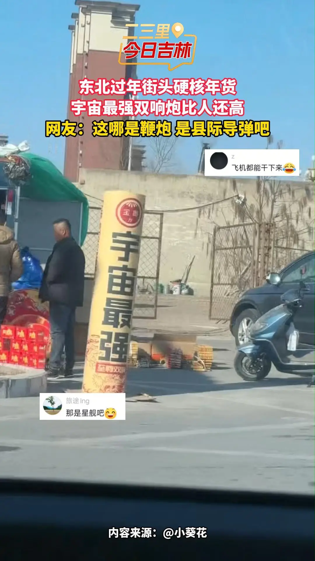 东北过年街头现“县际导弹”！巨型双响炮比人还高