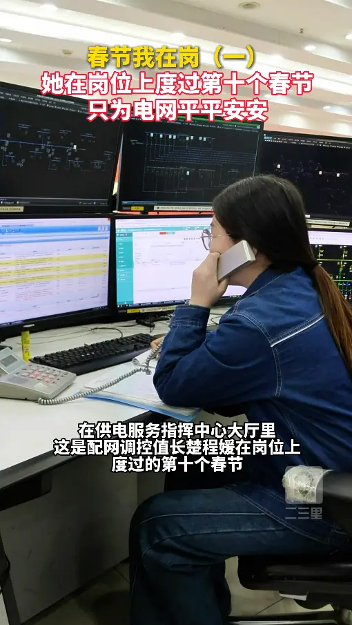 她在岗位上度过第十个春节，只为电网平平安安