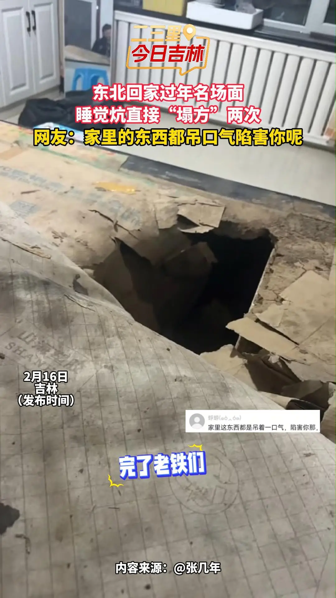 东北回家过年睡塌炕，连塌两回！网友：东西都憋着气陷害你