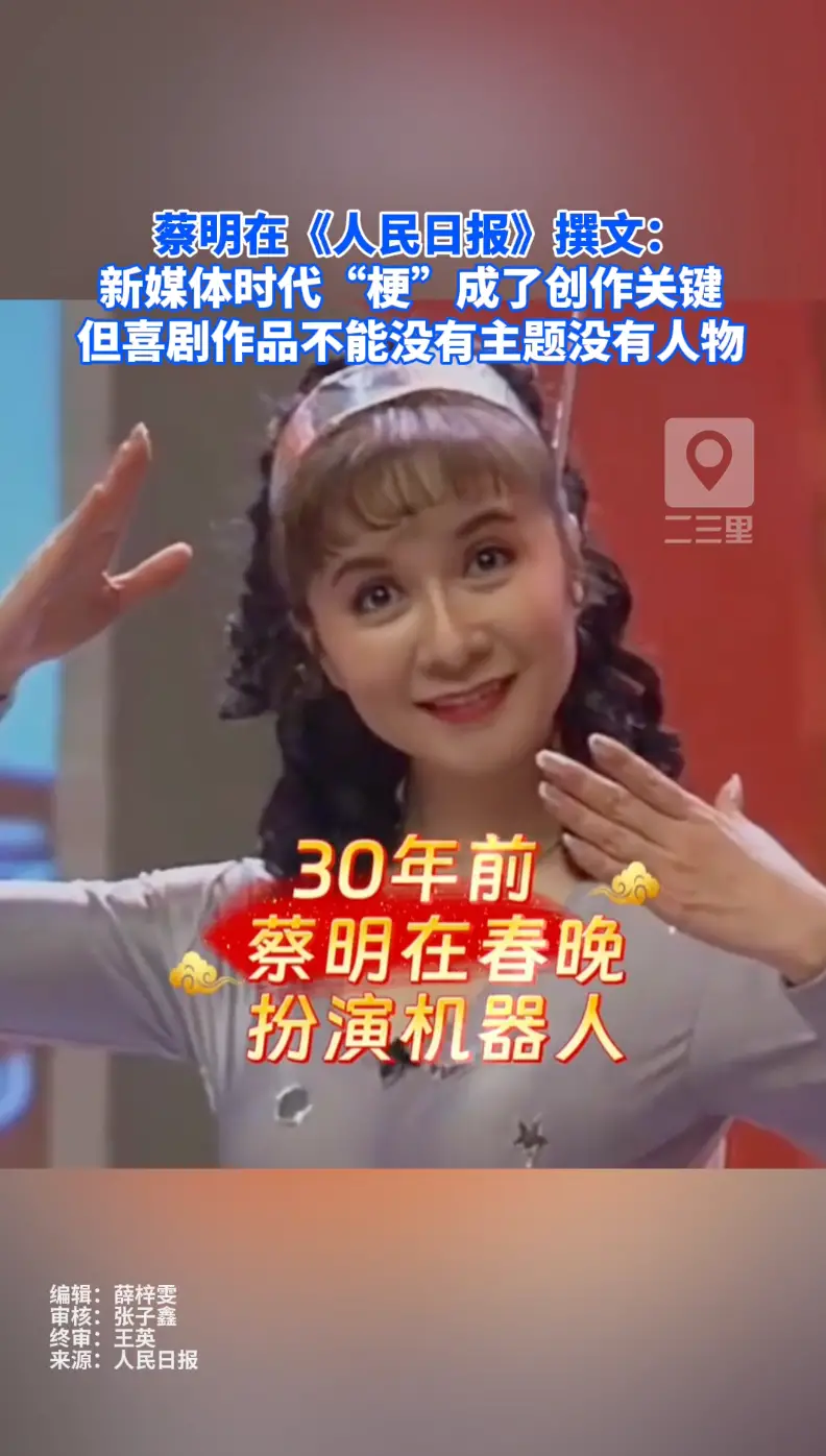 蔡明在《人民日报》撰文