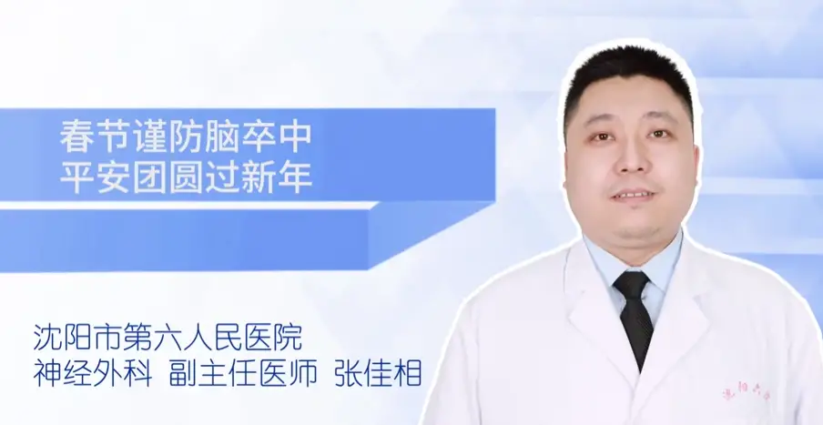 健康知识|春节谨防脑卒中平安团圆过新年