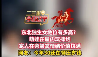 东北独生女地位有多高？ 萌娃在屋内玩摔炮 家人在旁鼓掌情绪价值拉满 网友：今年30还在领压岁钱 