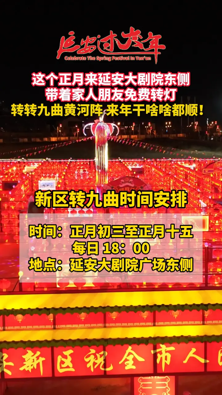 这个正月来延安大剧院东侧，带着家人朋友免费转灯