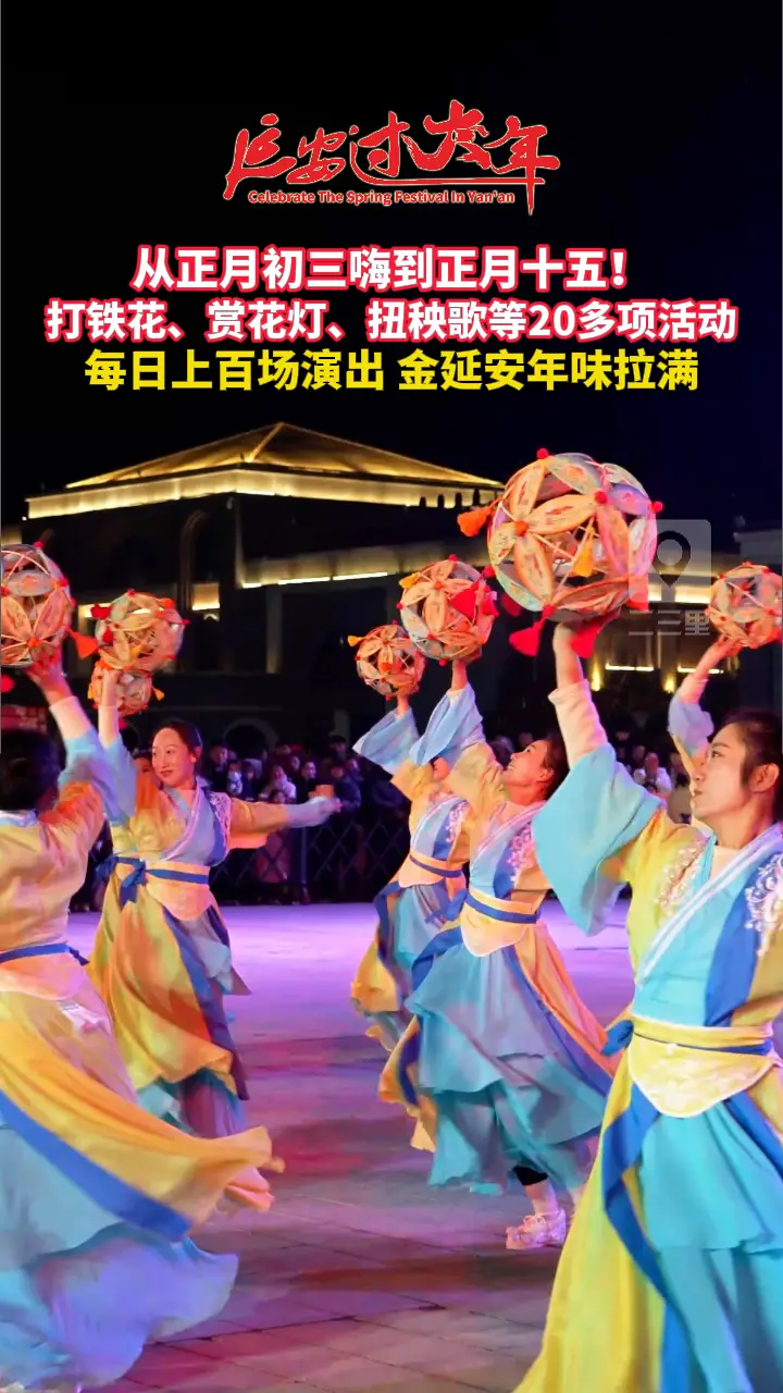 金延安春节20多项丰富多彩的活动，每天上百场节目轮番上演