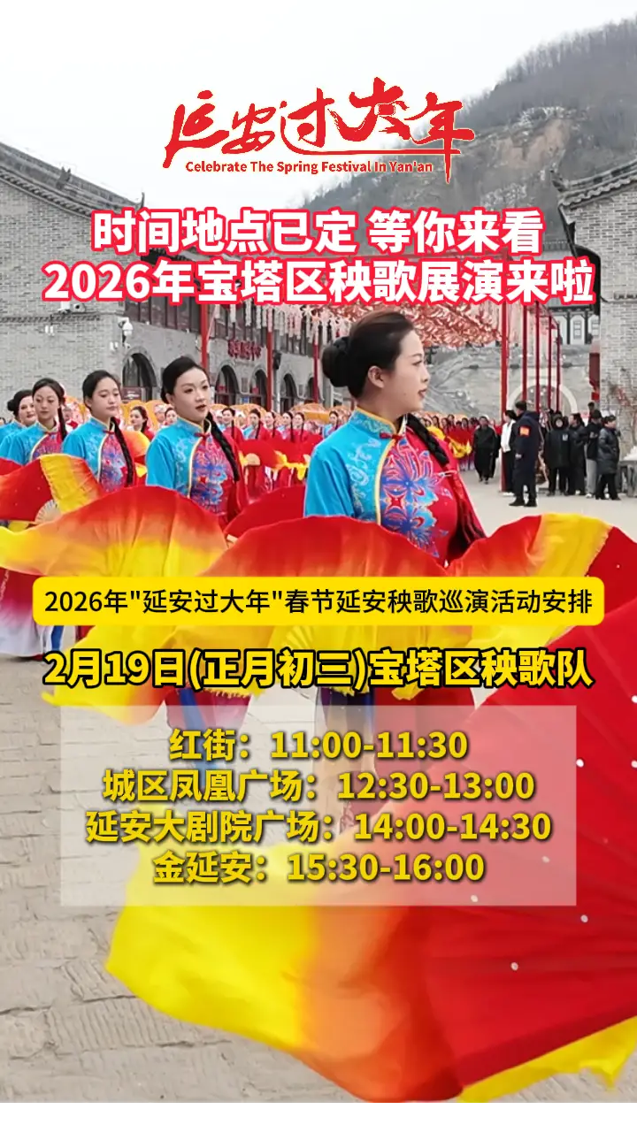 时间地点已定，等你来看！2026年宝塔区秧歌展演来啦