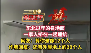 东北过年的名场面 一家人挤在一起睡炕 网友：算你录像12个人 作者回复：还有外屋地上的20个人