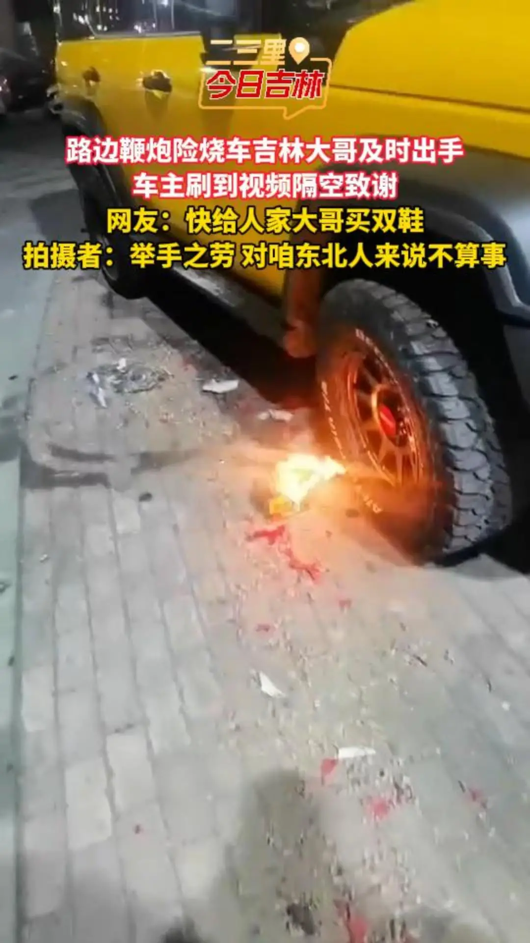 路边鞭炮险烧车吉林大哥及时出手 车主刷到视频隔空致谢 网友：快给人家大哥买双鞋 拍摄者：举手之劳 对咱东北人来说不算事