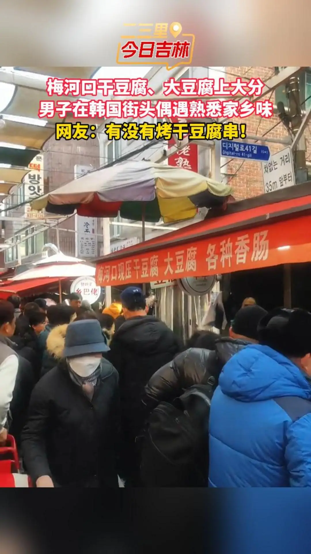 梅河口干豆腐、大豆腐上大分 男子在韩国街头偶遇熟悉家乡味 网友：有没有烤干豆腐串！