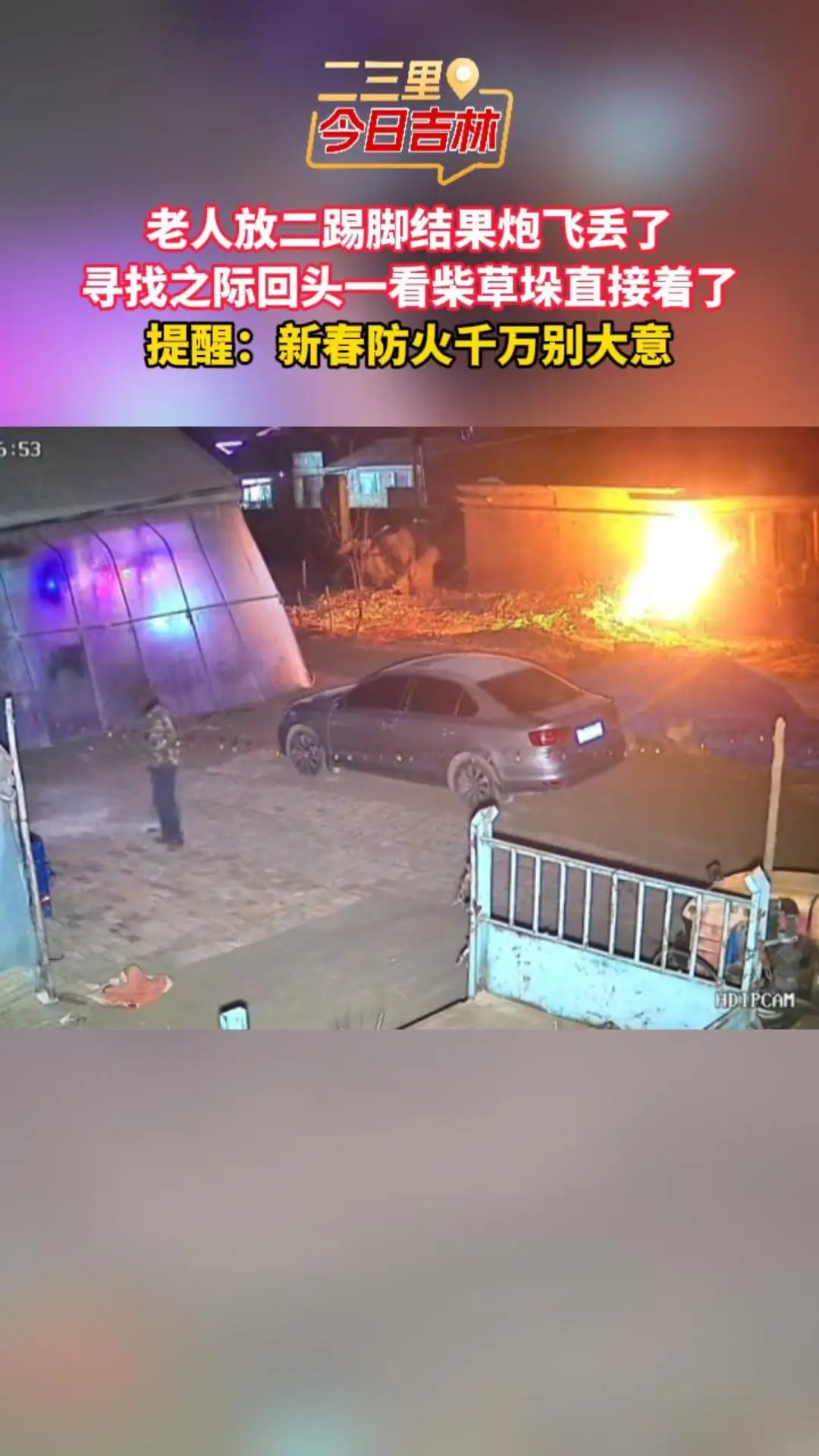 老人放二踢脚结果炮飞丢了 寻找之际回头一看柴草垛直接着了 提醒：新春防火千万别大意