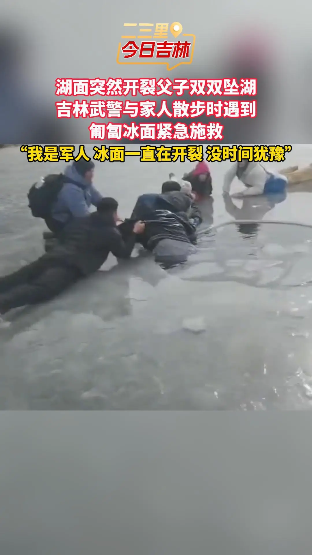湖面突然开裂父子双双坠湖 吉林武警与家人散步时遇到 匍匐冰面紧急施救 “我是军人 冰面一直在开裂 没时间犹豫”
