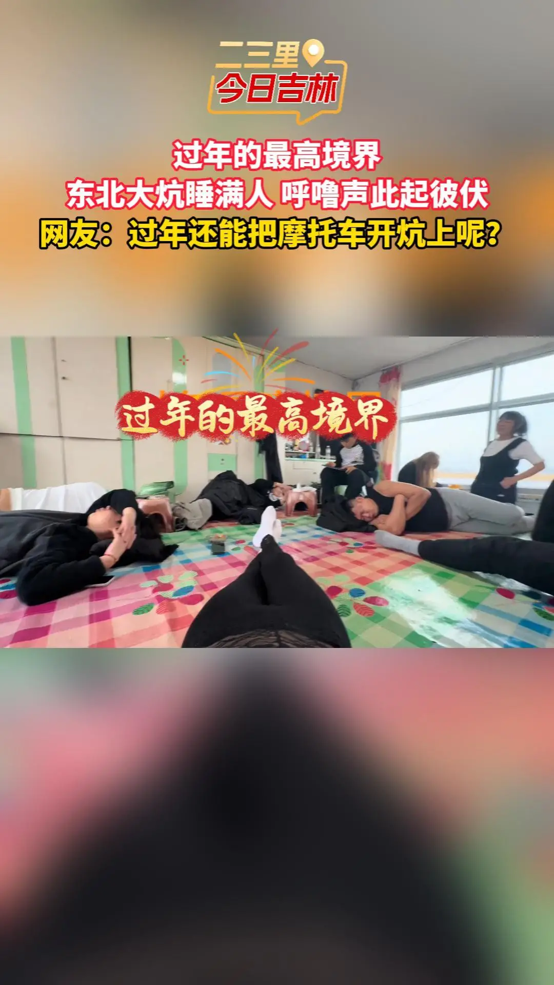 过年的最高境界 东北大炕睡满人 呼噜声此起彼伏 网友：过年还能把摩托车开炕上呢？