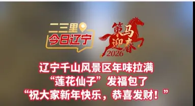 辽宁千山风景区年味拉满 “莲花仙子”发福包了 “祝大家新年快乐，恭喜发财！”