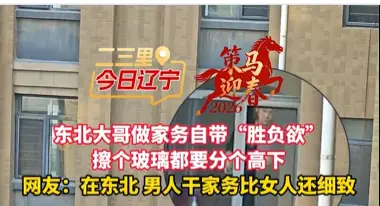 东北大哥做家务自带“胜负欲” 擦个玻璃都要分个高下 网友：在东北 男人干家务比女人还细致