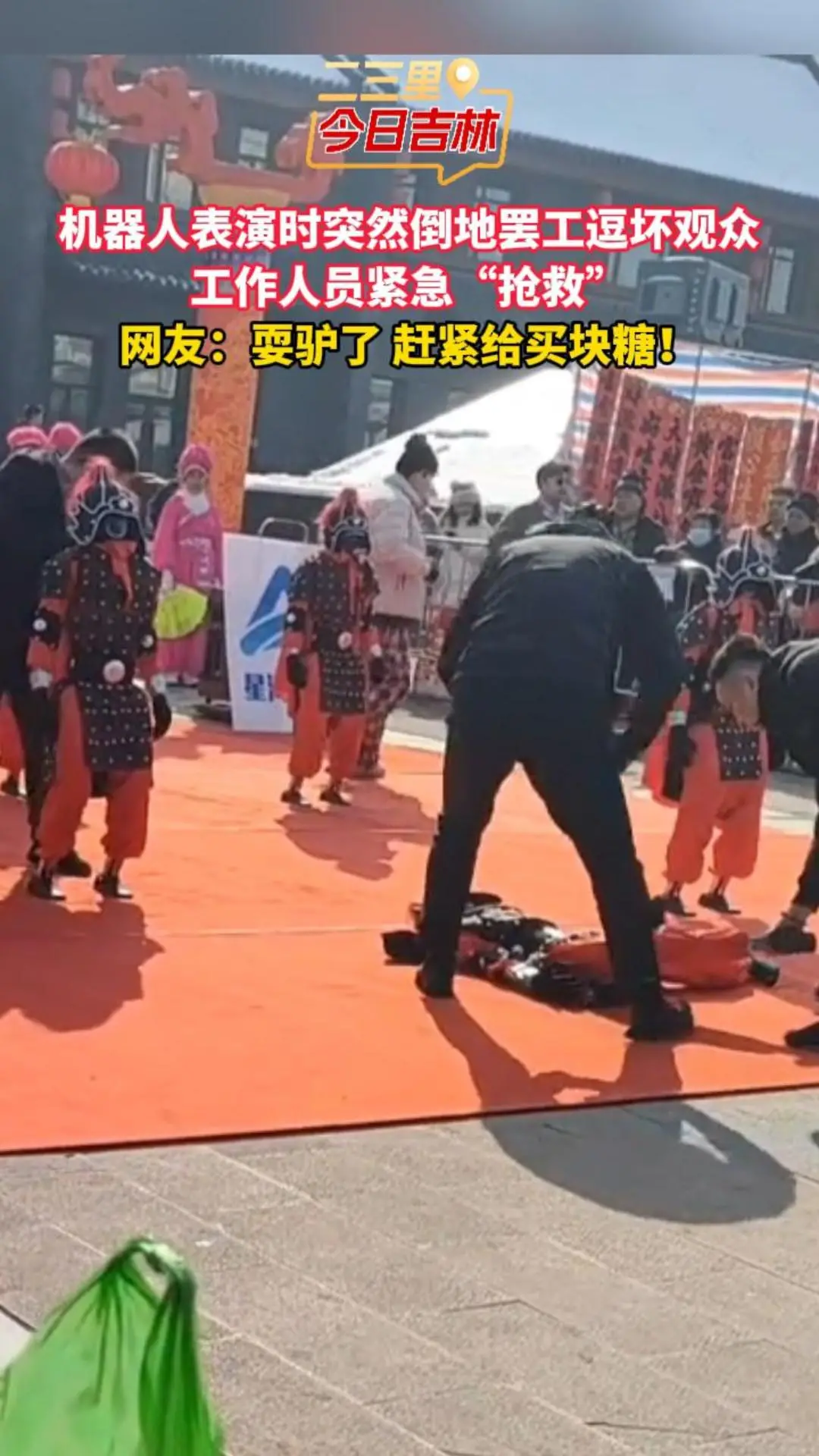 机器人表演时突然倒地罢工逗坏观众 工作人员紧急“抢救” 网友：耍驴了 赶紧给买块糖！