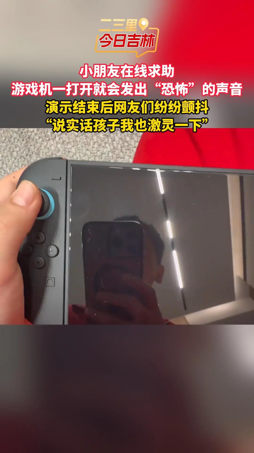 小朋友在线求助 游戏机一打开就会发出“恐怖”的声音 演示结束后网友们纷纷颤抖 “说实话孩子我也激灵一下”