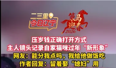 压岁钱正确打开方式 主人镜头记录自家猫咪过年“新形象” 网友：能分我点吗，我给他做饭吃 作者回复：留着娶“媳妇”用