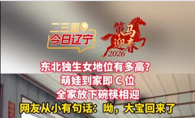 东北独生女地位有多高？ 萌娃到家即 C 位 全家放下碗筷相迎 网友从小有句话：呦，大宝回来了