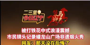 被打铁花中式浪漫震撼 市民镜头记录蟠龙山广场非遗烟火秀 网友：那天没在后悔了