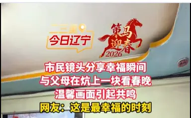 市民镜头分享幸福瞬间 与父母在炕上一块看春晚 温馨画面引起共鸣 网友：这是最幸福的时刻