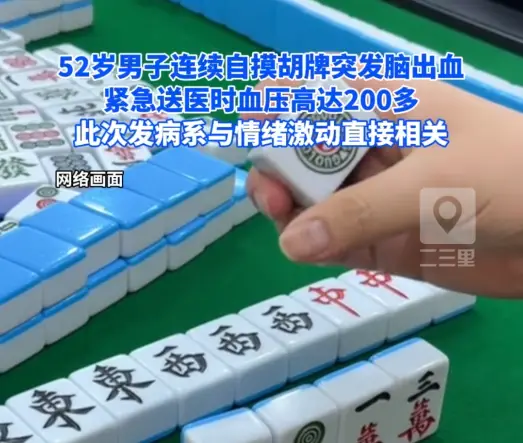 52岁男子连续自摸胡牌突发脑出血，与情绪激动直接相关