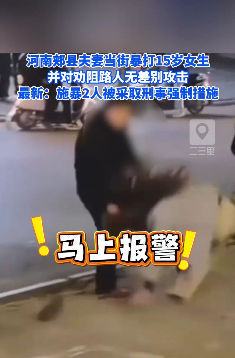 河南郏县夫妻当街暴打15岁女生，最新：2人被采取刑事强制措施