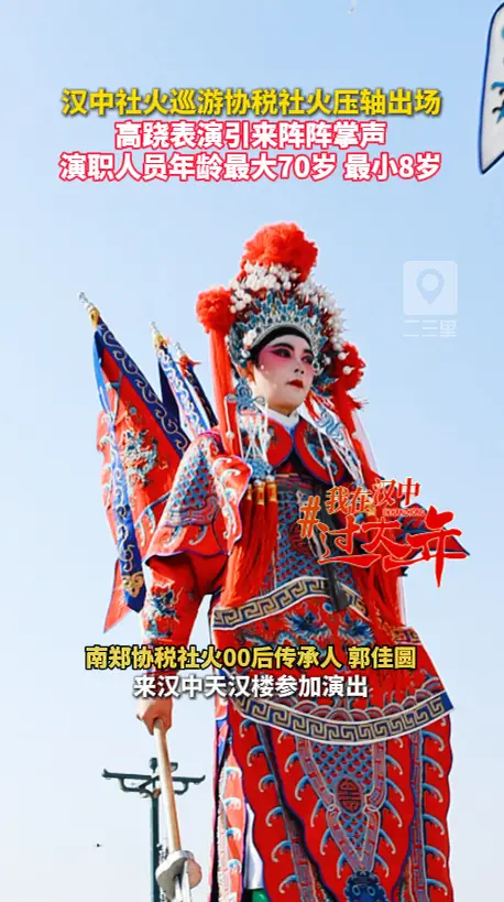 汉中社火巡游协税社火压轴出场，高跷表演引来阵阵掌声