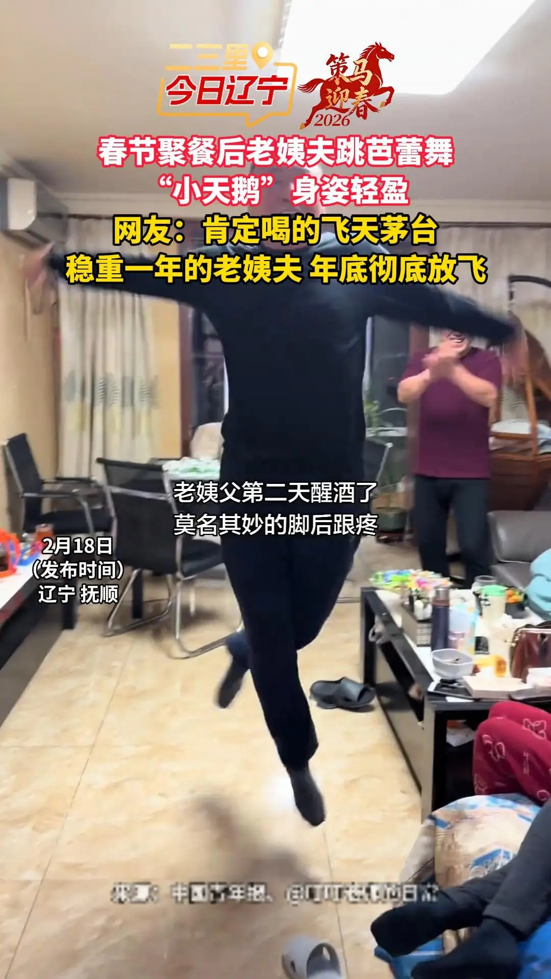 春节聚餐后老姨夫跳芭蕾舞 “小天鹅”身姿轻盈 网友：肯定喝的飞天茅台 稳重一年的老姨夫 年底彻底放飞
