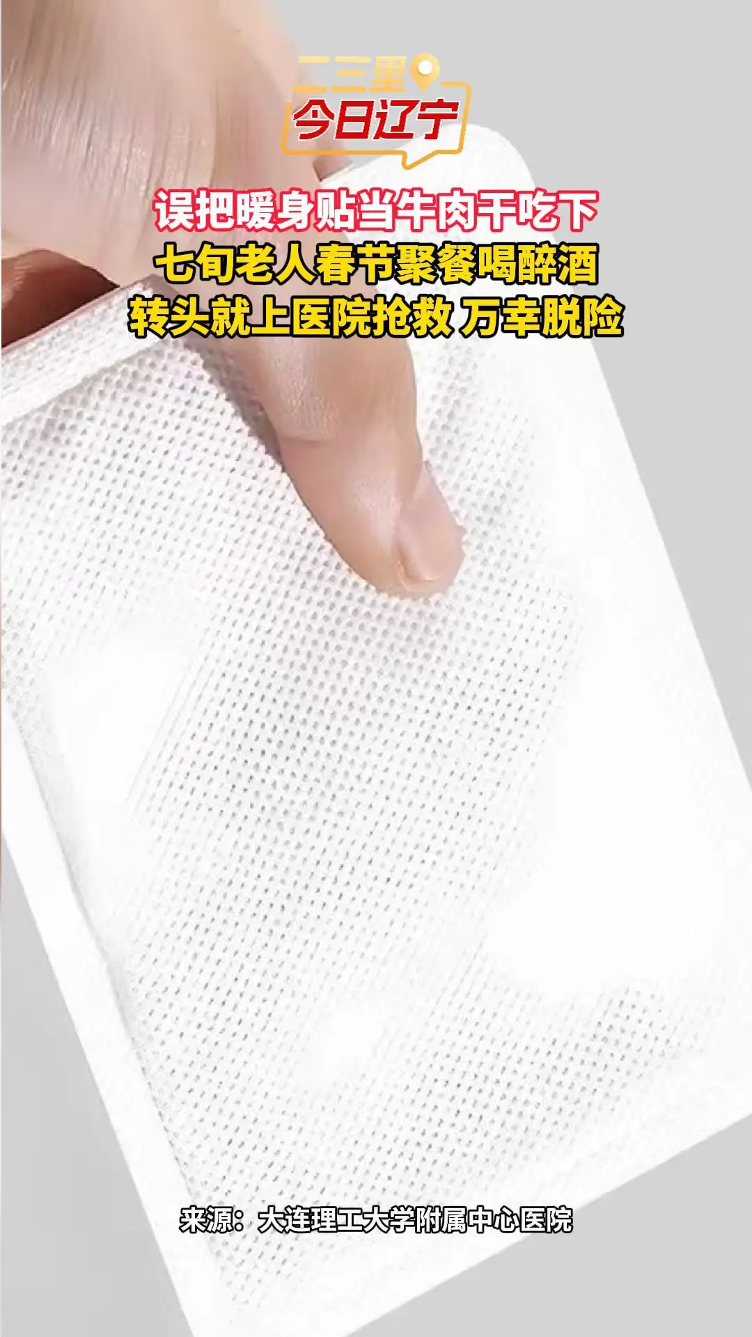 误把暖身贴当牛肉干吃下 七旬老人春节聚餐喝醉酒 转头就上医院抢救 万幸脱险